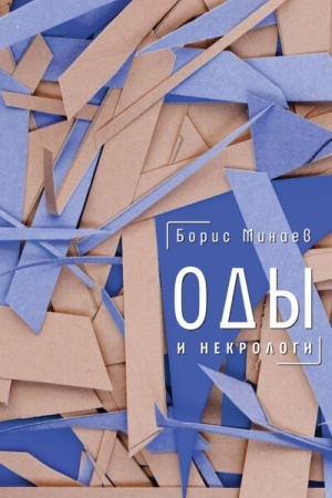 Обложка: Оды и некрологи