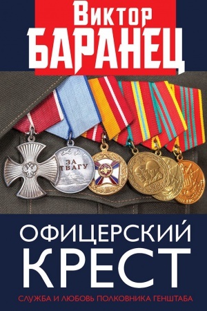 Обложка: Офицерский крест. Служба и любовь полковника Генштаба.
