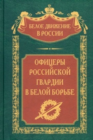 Cover: Oficery rossijskoj gvardii v Beloj bor′be