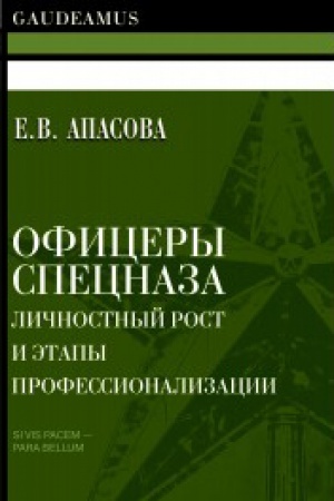 Обложка: Офицеры спецназа; личностный рост и этапы профессионализации