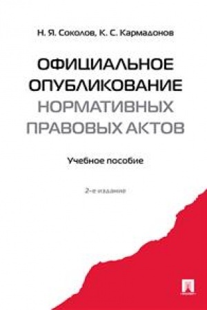 Cover: Oficial′noe opublikovanie normativnych pravovych aktov. Uchebnoe posobie. 2-e izdanie