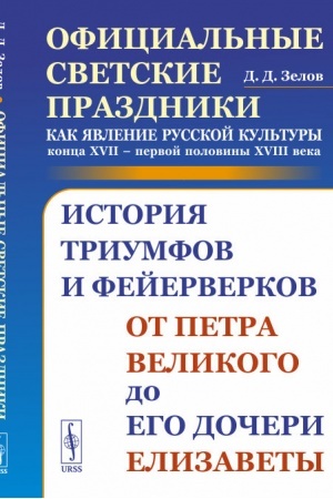 Buchcover: Oficial′nye svetskie prazdniki kak javlenie russkoj kul′tury konca XVII – pervoj poloviny XVIII veka: Istorija triumfov i fejerverkov ot Petra Velikogo do ego dočeri Elizavety