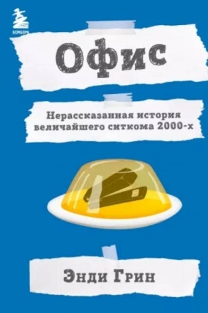 Buchcover: Ofis. Nerasskazannaja istorija veličajšego sitkoma 2000-ch.