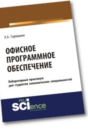 Обложка: Офисное программное обеспечение. (Бакалавриат). Практикум.