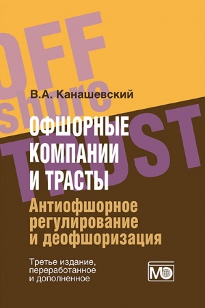 Cover: Ofshornye kompanii i trasty. Antiofshornoe regulirovanie i deofshorizaciya