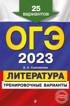 Buchcover: OGĖ-2023. Literatura. Trenirovočnye varianty. 25 variantov