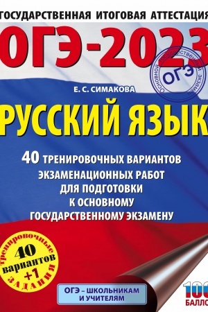 Buchcover: OGĖ-2023. Russkij jazyk. 40 trenirovočnych variantov ėkzamenacionnych rabot dlja podgotovki k osnovnomu gosudarstvennomu ėkzamenu
