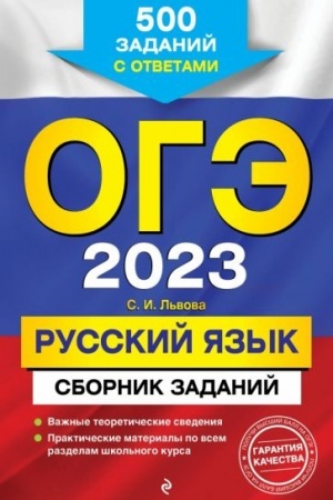 Buchcover: OGĖ-2023. Russkij jazyk. Sbornik zadanij: 500 zadanij s otvetami