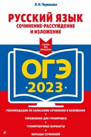 Buchcover: OGĖ-2023. Russkij jazyk. Sočinenie-rassuždenie i izloženie