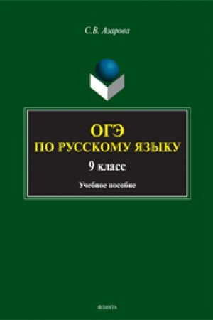 Buchcover: OGĖ po russkomu jazyku. 9 klass: učeb. posobie