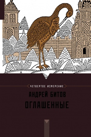 Buchcover: Oglašennye. Četvertoe izmerenie