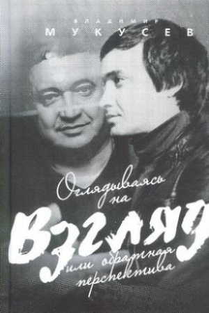 Buchcover: Ogljadyvajas′ na Vzgljad ili obratnaja perspektiva