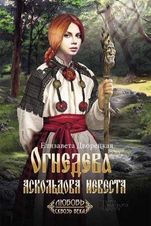 Buchcover: Ognedeva: Askol′dova nevesta