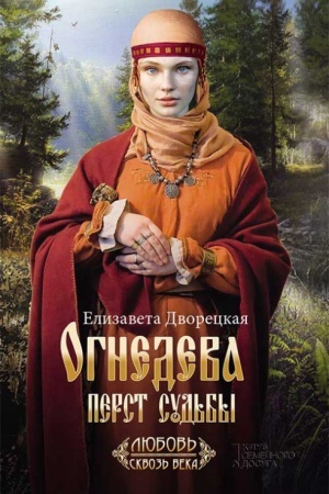 Обложка: Огнедева: Перст судьбы