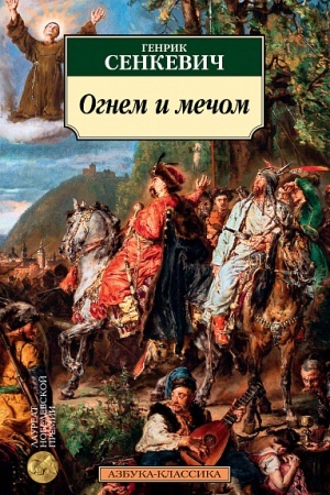 Обложка: Огнем и мечом. Книга 1