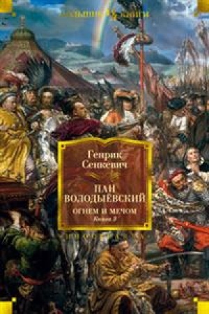 Buchcover: Ognem i mečom. Kniga 3. Pan Volodyëvskij