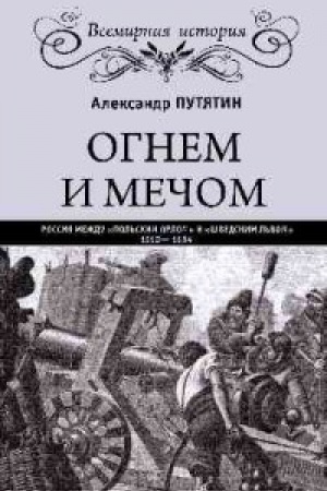 Обложка: Огнем и мечом.Россия между польским орлом и шведским львом 1512-1634 гг.