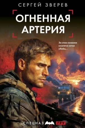 Обложка: Огненная артерия