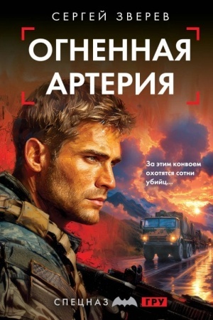 Обложка: Огненная артерия