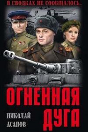 Buchcover: Ognennaja duga