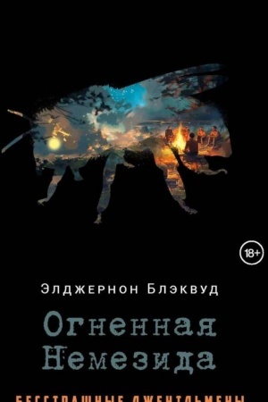 Cover: Ognennaya Nemezida