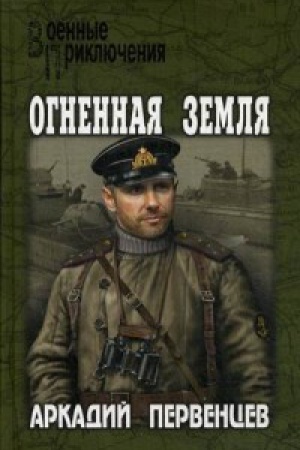 Buchcover: Ognennaja zemlja