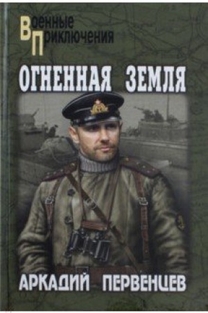 Cover: Ognennaya zemlya