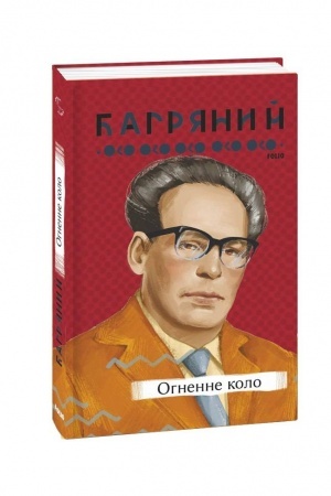 Обложка: Огненне коло
