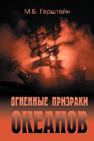 Cover: Ognennye prizraki okeanov
