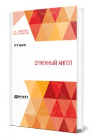 Обложка: ОГНЕННЫЙ АНГЕЛ