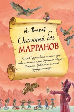 Обложка: Огненный бог Марранов