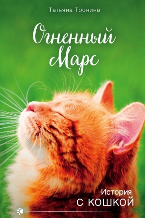 Cover: Ognennyj Mars