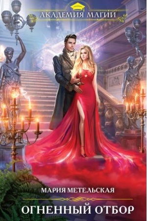 Buchcover: Ognennyj otbor