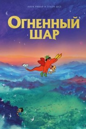 Обложка: Огненный шар