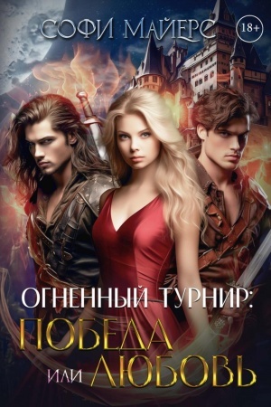 Cover: Ognennyj turnir: Pobeda ili Lyubov′