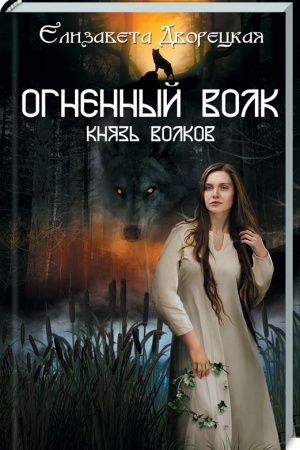 Обложка: Огненный волк. Князь волков