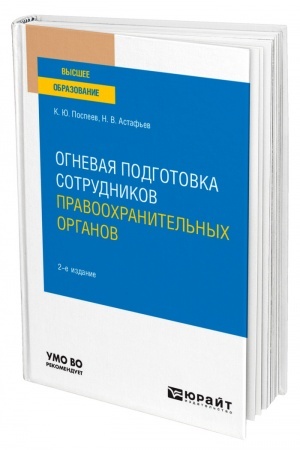Cover: OGNEVAYA PODGOTOVKA SOTRUDNIKOV PRAVOOCHRANITEL′NYCH ORGANOV. 2-e izdanie. Uchebnoe posobie dlya vuzov