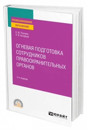 Cover: OGNEVAYA PODGOTOVKA SOTRUDNIKOV PRAVOOCHRANITEL′NYCH ORGANOV. 2-e izdanie. Uchebnoe posobie dlya SPO