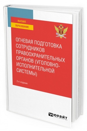 Cover: OGNEVAYA PODGOTOVKA SOTRUDNIKOV PRAVOOCHRANITEL′NYCH ORGANOV (UGOLOVNO-ISPOLNITEL′NOJ SISTEMY). 2-e izdanie. Uchebnoe posobie dlya vuzov