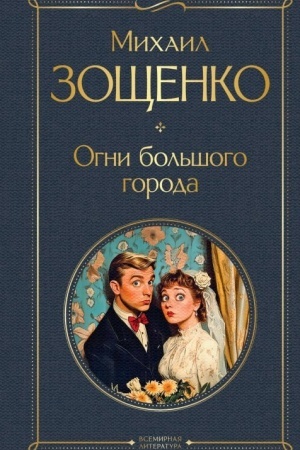 Buchcover: Ogni bol′šogo goroda