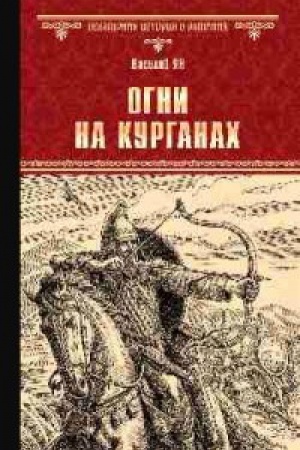 Обложка: Огни на курганах