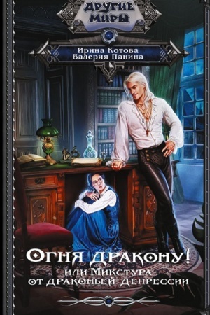 Обложка: Огня дракону! или Микстура от драконьей депрессии