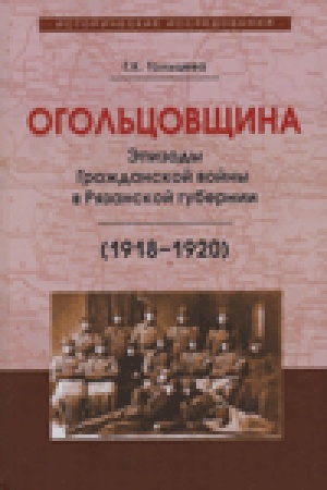 Cover: Ogol′covshhina. Epizody Grazhdanskoj vojny v Ryazanskoj gubernii (1918–1920).
