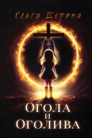 Buchcover: Ogola i Ogoliva