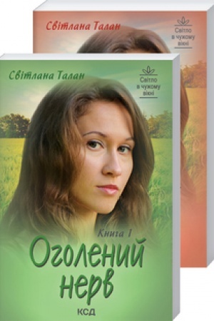 Обложка: Оголений нерв. Книга 1+ 2