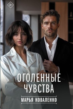 Buchcover: Ogolennye čuvstva
