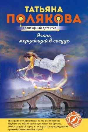Обложка: Огонь, мерцающий в сосуде