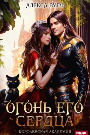 Обложка: Огонь его сердца. Королевская Академия