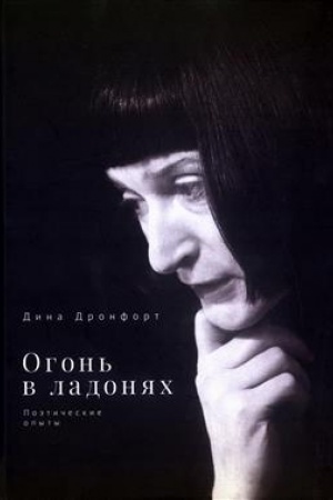 Cover: Ogon′ v ladonyach. Poeticheskie opyty / predisl. T. Ivlevoj.