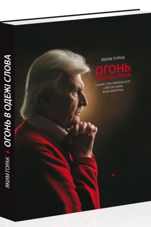 Cover: Ohon′ v odezhi slova. Narys pro frankianu Svyatoslava Maksymchuka